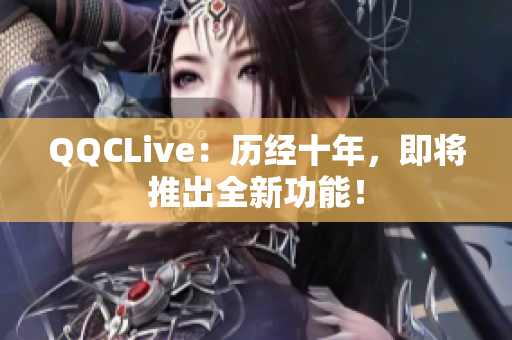 QQCLive：历经十年，即将推出全新功能！