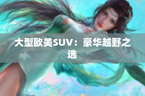 大型欧美SUV：豪华越野之选