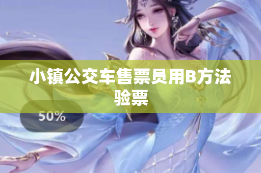 小镇公交车售票员用B方法验票