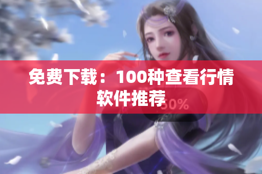 免费下载：100种查看行情软件推荐