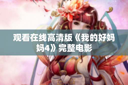 观看在线高清版《我的好妈妈4》完整电影