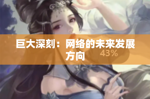 巨大深刻：网络的未来发展方向