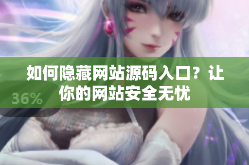 如何隐藏网站源码入口？让你的网站安全无忧