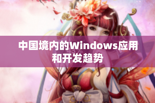 中国境内的Windows应用和开发趋势