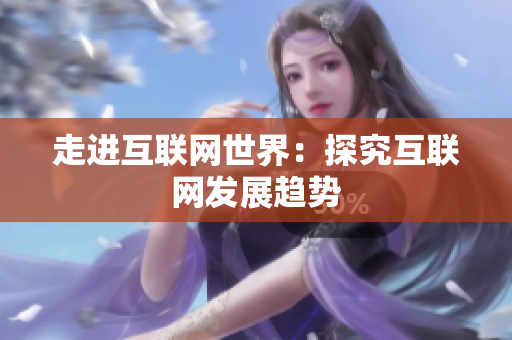 走进互联网世界：探究互联网发展趋势
