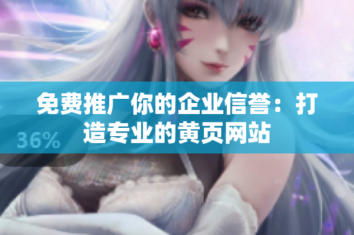 免费推广你的企业信誉：打造专业的黄页网站