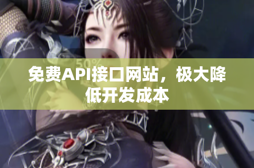 免费API接口网站，极大降低开发成本