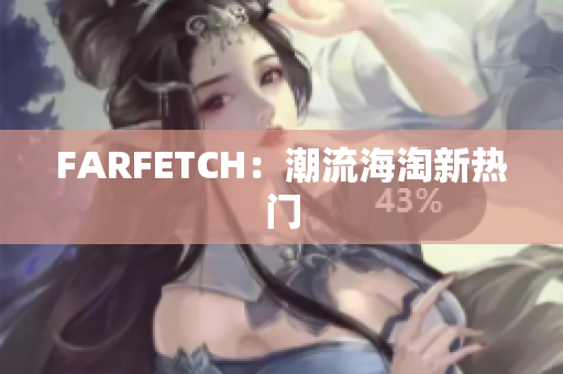 FARFETCH：潮流海淘新热门