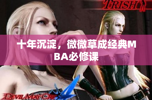 十年沉淀，微微草成经典MBA必修课