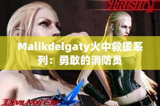 Malikdelgaty火中救援系列：勇敢的消防员