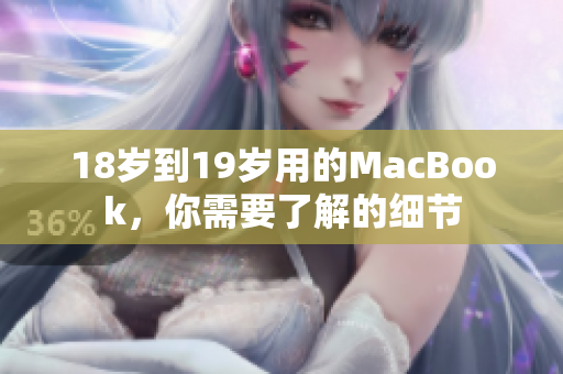 18岁到19岁用的MacBook，你需要了解的细节