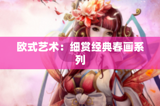 欧式艺术：细赏经典春画系列
