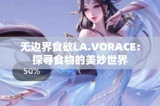 无边界食欲LA.VORACE：探寻食物的美妙世界