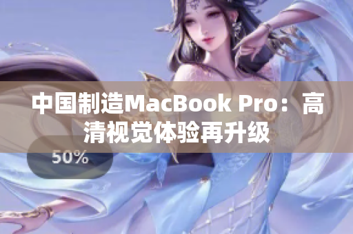 中国制造MacBook Pro：高清视觉体验再升级