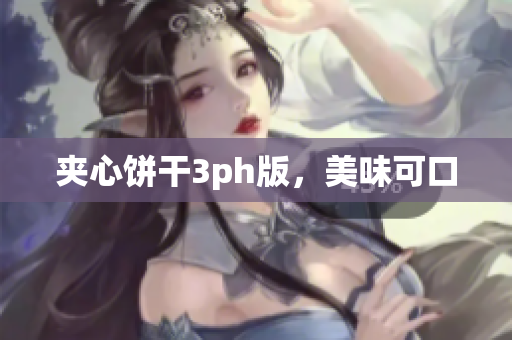 夹心饼干3ph版，美味可口