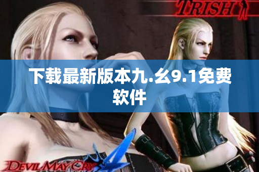 下载最新版本九.幺9.1免费软件