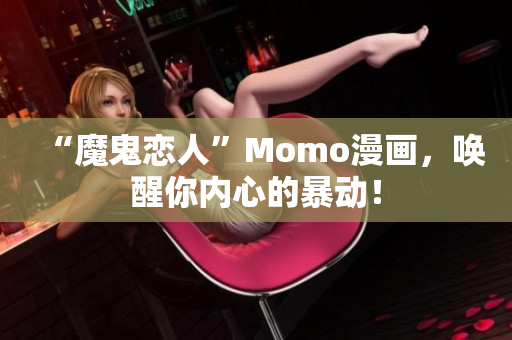 “魔鬼恋人”Momo漫画，唤醒你内心的暴动！