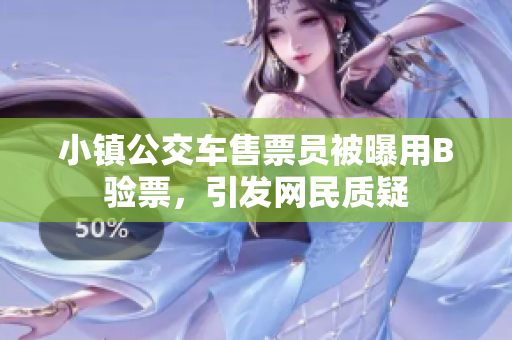 小镇公交车售票员被曝用B验票，引发网民质疑