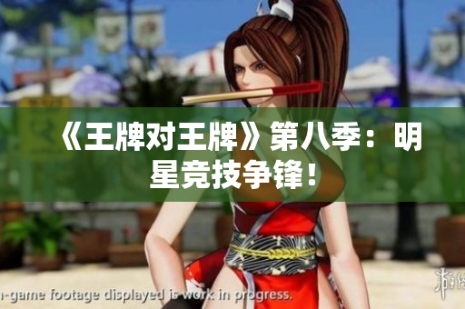《王牌对王牌》第八季：明星竞技争锋！