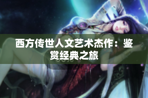 西方传世人文艺术杰作：鉴赏经典之旅