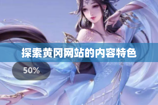 探索黄冈网站的内容特色