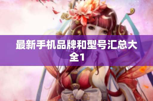 最新手机品牌和型号汇总大全1