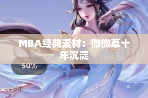 MBA经典素材：微微草十年沉淀