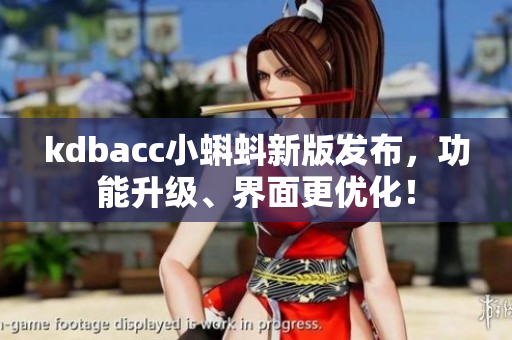 kdbacc小蝌蚪新版发布，功能升级、界面更优化！