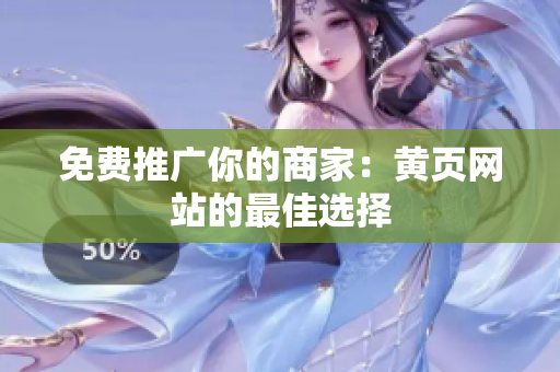 免费推广你的商家：黄页网站的最佳选择