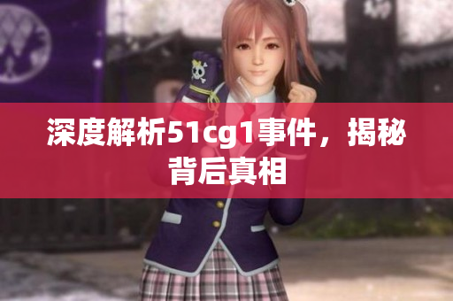 深度解析51cg1事件，揭秘背后真相