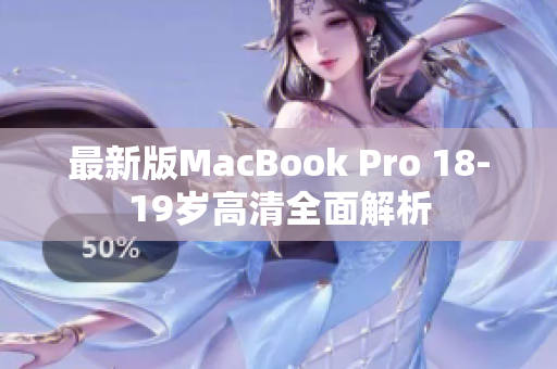最新版MacBook Pro 18-19岁高清全面解析