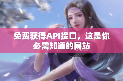 免费获得API接口，这是你必需知道的网站