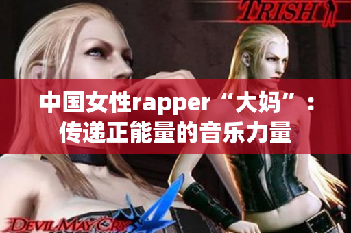中国女性rapper“大妈”：传递正能量的音乐力量
