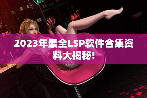 2023年最全LSP软件合集资料大揭秘!