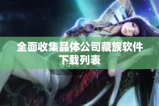 全面收集晶体公司藏族软件下载列表