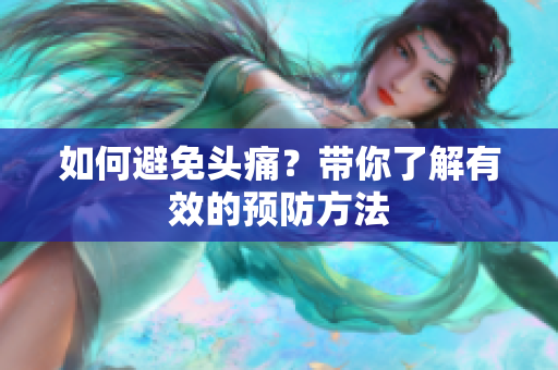 如何避免头痛？带你了解有效的预防方法