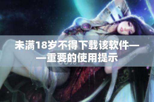 未满18岁不得下载该软件——重要的使用提示