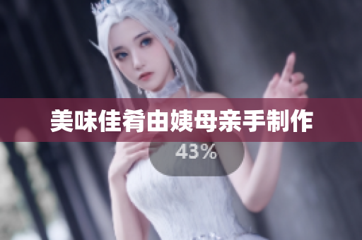 美味佳肴由姨母亲手制作