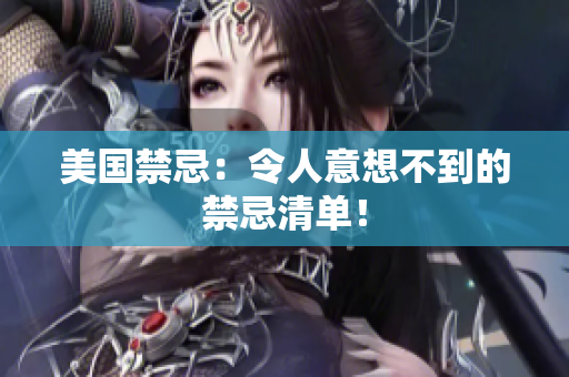 美国禁忌：令人意想不到的禁忌清单！