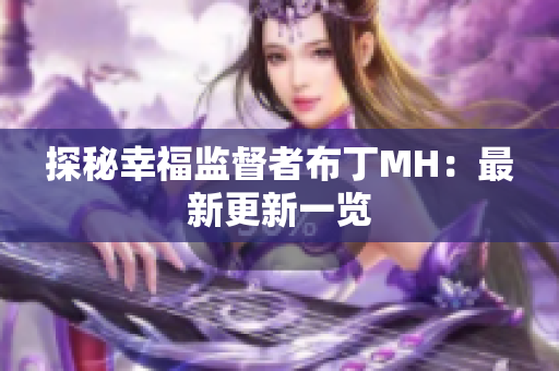 探秘幸福监督者布丁MH：最新更新一览