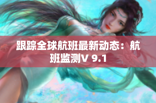 跟踪全球航班最新动态：航班监测V 9.1
