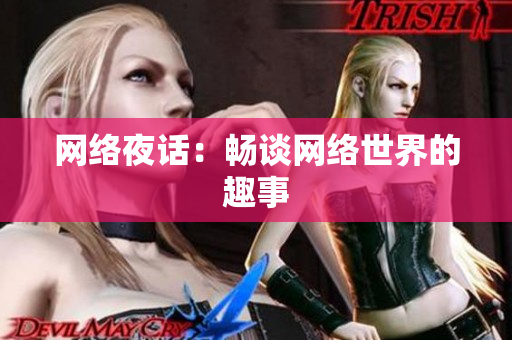 网络夜话：畅谈网络世界的趣事
