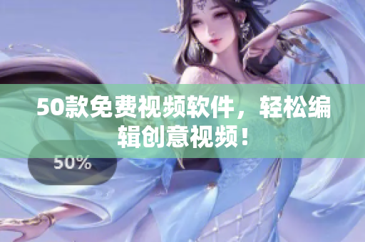 50款免费视频软件，轻松编辑创意视频！