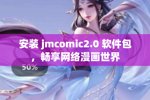 安装 jmcomic2.0 软件包，畅享网络漫画世界