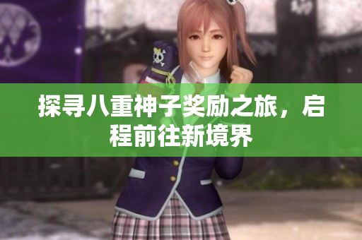 探寻八重神子奖励之旅，启程前往新境界