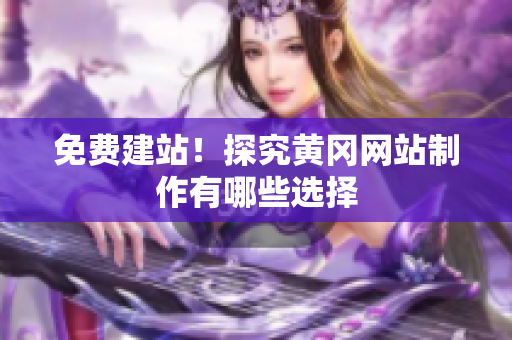 免费建站！探究黄冈网站制作有哪些选择