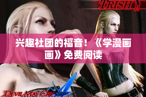 兴趣社团的福音！《学漫画画》免费阅读