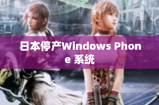 日本停产Windows Phone 系统