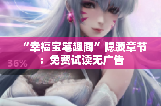“幸福宝笔趣阁”隐藏章节：免费试读无广告
