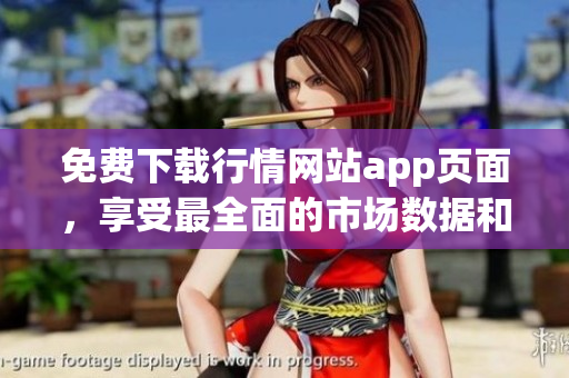 免费下载行情网站app页面，享受最全面的市场数据和交易工具